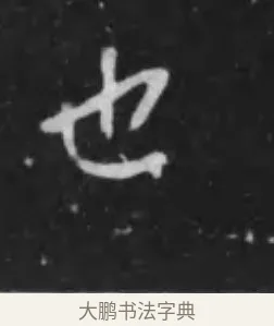 也 · 李世民 · 行书（书体参考） · 晋祠铭 · 第 14 页