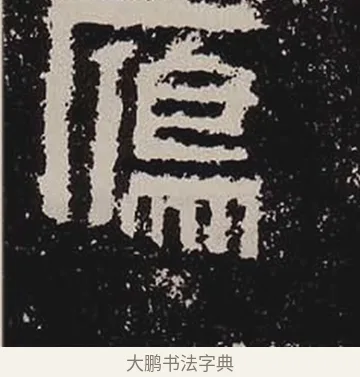 鴈 · 佚名 · 隶书（书体参考） · 鲜于璜碑 · 第 36 页