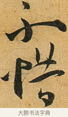 不 · 王宠 · 草书（书体参考） · 王宠《李白古风诗卷》 · 第 13 页