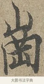 崗 · 欧阳询 · 行书（书体参考） · 行书千字文卷 · 第 1 页