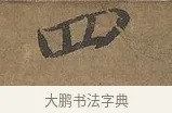 四 · 陆柬之 · 行书（书体参考） · 文赋 · 第 3 页