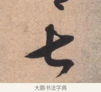 七 · 康里巎巎 · 草书（书体参考） · 临十七帖 · 第 1 页