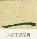 一 · 文徵明 · 楷书（书体参考） · 草堂十志 · 第 8 页