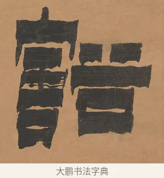 豁 · 金农 · 隶书（书体参考） · 殷勤豁达七言联 · 第 1 页