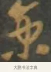 京 · 孙过庭 · 草书（书体参考） · 草书千字文 · 第 10 页