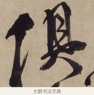 俱 · 徐渭 · 草书（书体参考） · 草书七律诗轴 · 第 1 页