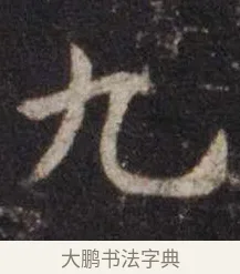 九 · 虞世南 · 楷书（书体参考） · 孔子庙堂碑 · 第 11 页