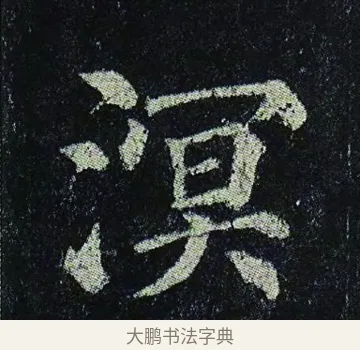 溟 · 颜真卿 · 楷书（书体参考） · 颜真卿 多宝塔碑 二玄社版 · 第 19 页