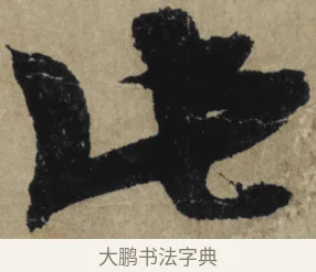 此 · 大慧宗杲 · 行草（书体参考） · 致无相居士尺牍 · 第 1 页