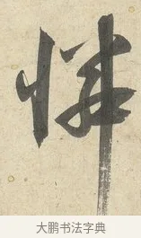 憐 · 薛绍彭 · 行书（书体参考） · 诗帖三首 · 第 1 页