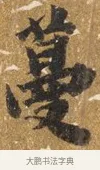 蕙 · 吴宽 · 行书（书体参考） · 喜雨诗 · 第 1 页