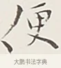 便 · 弘一法师 · 行书（书体参考） · 余之改过实验谈 · 第 1 页