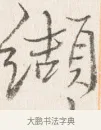 纈 · 边寿民 · 行书（书体参考） · 行书四时田园杂兴八首册页 · 第 1 页