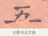五 · 司马光 · 楷书（书体参考） · 宁州帖 · 第 1 页