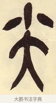 尖 · 吴昌硕 · 篆书（书体参考） · 吴昌硕篆书临石鼓文 · 第 29 页