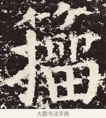 籀 · 颜真卿 · 楷书（书体参考） · 颜勤礼碑 · 第 59 页