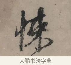 悚 · 赵孟頫 · 行书（书体参考） · 秋声赋卷 · 第 1 页