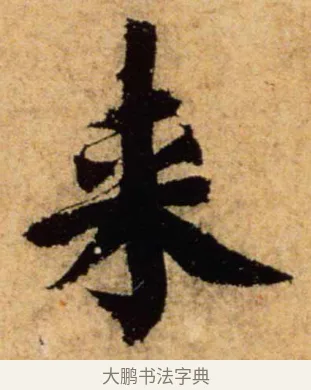 來 · 蔡襄 · 楷书（书体参考） · 虚堂诗帖 · 第 1 页