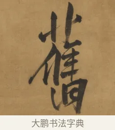 舊 · 周亮工 · 行书（书体参考） · 行书七律诗轴（烽燧迷人） · 第 1 页