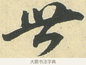 世 · 邓石如 · 草书（书体参考） · 四体书册之草书册 · 第 18 页