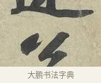公 · 苏轼 · 行书（书体参考） · 次辩才韵诗帖 · 第 2 页