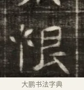混 · 佚名 · 魏碑（书体参考） · 东魏萧正表墓志铭（魏故侍中司空公吴郡王墓铭） · 第 1 页