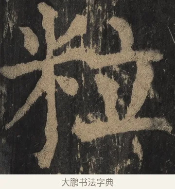 粒 · 颜真卿 · 楷书（书体参考） · 麻姑仙坛记（宋拓本二） · 第 28 页