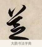芝 · 解缙 · 草书（书体参考） · 自书诗卷 · 第 1 页