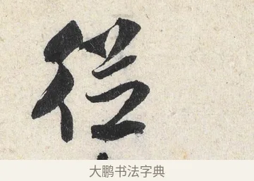 從 · 米芾 · 行书（书体参考） · 苕溪诗卷 · 第 3 页