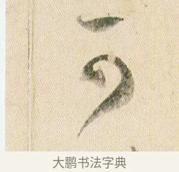可 · 贺知章 · 草书（书体参考） · 草书孝经 · 第 14 页