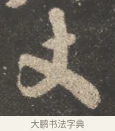 丈 · 颜真卿 · 行书（书体参考） · 述张长史笔法十二意 · 第 4 页