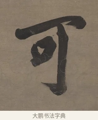 可 · 张照 · 行书（书体参考） · 行书七言联（无不可过去之事） · 第 1 页
