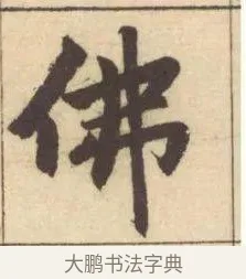 佛 · 赵孟頫 · 楷书（书体参考） · 妙严寺记 · 第 3 页