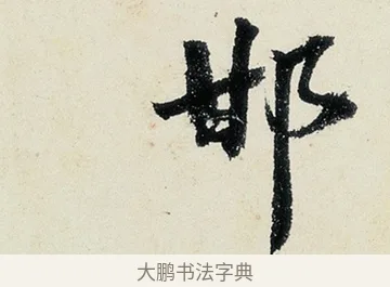 邯 · 沈周 · 行书（书体参考） · 千人石夜游诗卷 · 第 2 页