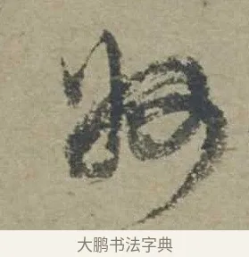 州 · 邓文原 · 行书（书体参考） · 家书帖（致贤妻县君） · 第 1 页