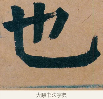 也 · 谭延闿 · 楷书（书体参考） · 谭延闿临麻姑仙坛记 · 第 30 页