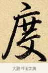 度 · 弘历 · 行书（书体参考） · 大士像并心经图 · 第 1 页