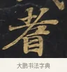耆 · 佚名 · 楷书（书体参考） · 妙法莲华经卷第一（序品、方便品） · 第 1 页