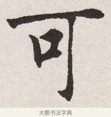 可 · 沈尹默 · 楷书（书体参考） · 孙蕉轩九十大寿册页 · 第 19 页
