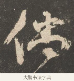 倘 · 颜真卿 · 行书（书体参考） · 述张长史笔法十二意 · 第 14 页