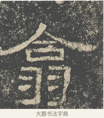 翕 · 仇靖 · 隶书（书体参考） · 西狭颂 · 第 4 页