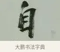 自 · 黄宾虹 · 行书（书体参考） · 行书论坡公竹 · 第 1 页