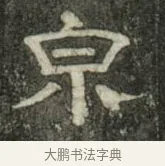 泉 · 史惟则 · 隶书（书体参考） · 大智禅师碑 · 第 2 页