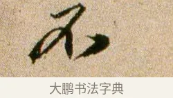 不 · 欧阳修 · 行书（书体参考） · 灼艾帖 · 第 1 页