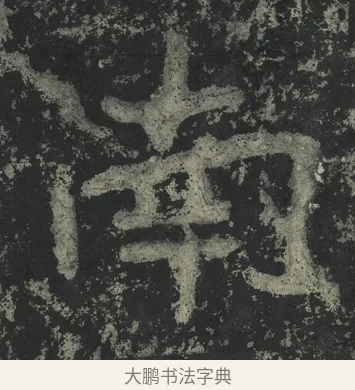 南 · 郑道昭 · 楷书（书体参考） · 郑文公下碑 · 第 36 页