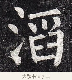滔 · 柳公权 · 楷书（书体参考） · 玄秘塔碑 · 第 15 页