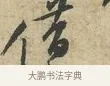 借 · 黄庭坚 · 行书（书体参考） · 天民知命帖 · 第 1 页