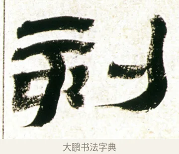 刻 · 金农 · 隶书（书体参考） · 临华山庙碑 · 第 39 页