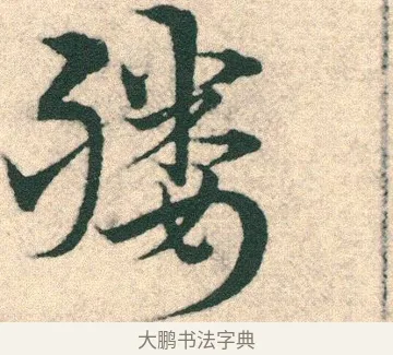 媵 · 宋克 · 章草（书体参考） · 急就章 · 第 12 页