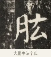 肱 · 佚名 · 魏碑（书体参考） · 东魏元鸷墓志铭 · 第 1 页